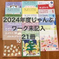 【残りわずか】 こどもちゃれんじじゃんぷキッズワーク、プラスなど未記入ドリル21冊 語学・辞書・学習参考書