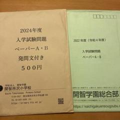 開智小学校　2024年、2022年