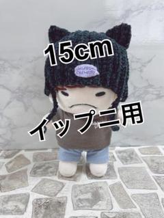 15cmイップニ用服 2025年最新】イップニ 15の人気アイテム - メルカリ
