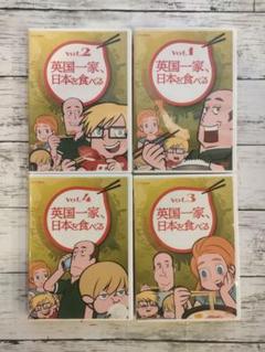 英国一家、日本を食べる DVD 1-4巻セット レア 希少 英国一家、日本を食べる DVD 1-4巻セット レア 希少 - メルカリ