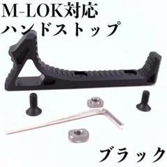 サバゲー ハンドストップ フィンガーストップ M-LOK mlok対応 ブラックのサムネイル