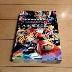 マリオカート8デラックス。デラックスパーフェクトガイド超∞。純正ハンドル。 Amazon.co.jp: マリオカート8 デラックス パーフェクトガイド超
