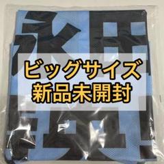 ≠ME ノイミー 公式ビブス 2024 ビッグ O サイズ 新品未開封 尾木波菜 2025年最新】ノイミー ビブスの人気アイテム - メルカリ