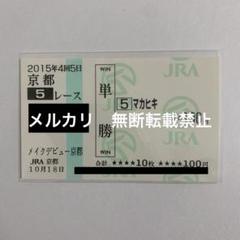 ジャンタルマンタル　メイクデビュー京都　現地的中単勝馬券 ウインシャーガス メイクデビュー京都 現地単勝馬券 記念馬券