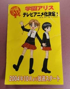 学園アリス ポストカード テレビアニメ化決定 2004年10月より