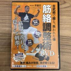 古武術で蘇る【筋絡調整術DVD】 平直行