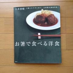 【中古】お箸で食べる洋食　土井善晴(講談社のお料理BOOK)