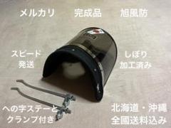 エイプ用ミニ風防　エイプ50 風防　旭風防　値下げ⭕️ 楽天市場】ゼットファーザー モンゴリアン風防 スモーク