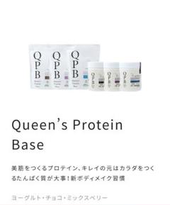 クイーンズプロテインベース サンプル