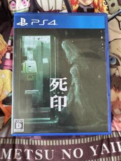 死印　PS4ソフト
