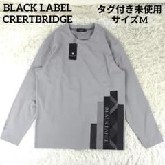 ✨タグ付未使用✨ ブラックレーベルクレストブリッジ ロンT チェック 灰色