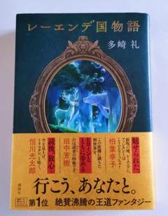 【美品】レーエンデ国物語 3冊セット　夜明け前　月と太陽　カード付き Amazon.co.jp: レーエンデ国物語 夜明け前 : 多崎 礼: 本
