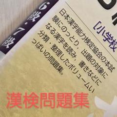 漢字検定　6級・7級　日本漢字能力検定協会