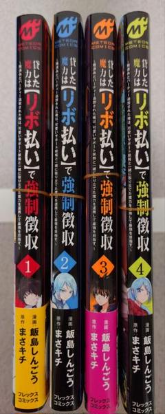 【裁断済】貸した魔力は【リボ払い】で強制徴収 全巻