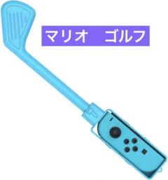 マリオゴルフ スーパーラッシュ専用 ゴルフクラブ Ｊｏｙ-Ｃｏｎ