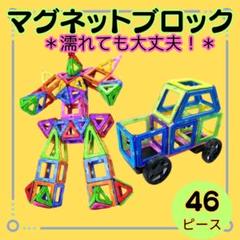 新品【マグネットブロック　46ピース】　知育玩具　キッズ　子ども　カラフル　磁石
