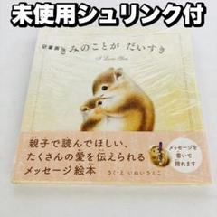 きみのことがだいすき いぬいさえこ 未使用 シュリンク付