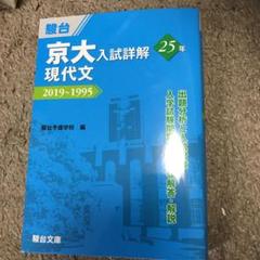 2022年最新】京大入試詳解25年 現代文の人気アイテム - メルカリ 初期化済 新品 文系セット 京大入試詳解 英語 数学 現代文 古典 日本史 過去問前期 その他