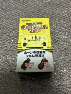 MITSUBA ホーンハーネスセット
