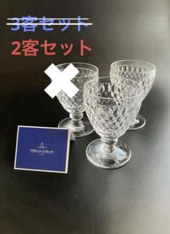 Villeroy & Boch BOSTON ワイングラス 2客セット①