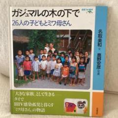 ガジュマルの木の下で 26人の子どもとミワ母さん