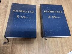 ✨お値下げ中✨栄教真光五十年史✨ 2冊