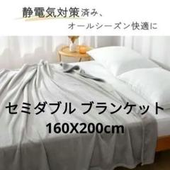 最終値下げ★SE毛布 セミダブル ブランケット オールシーズン160X200cm