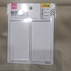 耐震マットのサムネイル