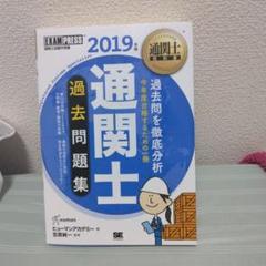 通関士教科書 通関士 過去問題集 2019年版