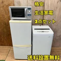 676 格安　冷蔵庫　洗濯機　電子レンジ　3点セット　小型　一人暮らし　安い 676 格安冷蔵庫洗濯機電子レンジ3点セット小型一人暮らし安い