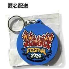 【新品 未開封】WANIMA ワンチャンフェス2024 ラバーキーホルダー 青