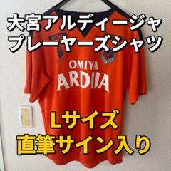 大宮アルディージャ 2016サイン入りユニフォーム 家長昭博