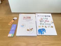 タイ文字読み書きの基礎＋タイ文字練習帳【新品未開封】おまけ付き