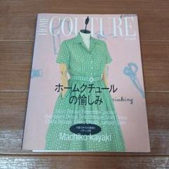 ホームクチュールの愉しみ　茅木真知子