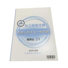 2025年最新】社労士24の人気アイテム - メルカリ