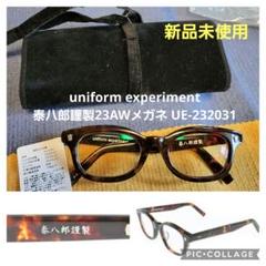 【明日の朝までセール】泰八郎謹製 UNIFORM EXPERIMENT 眼鏡 明日の朝までセール】泰八郎謹製 UNIFORM EXPERIMENT 眼鏡