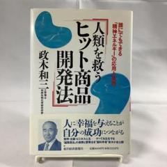 2025年最新】政木和三 精神エネルギーの人気アイテム - メルカリ