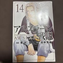 アルスラーン戦記 14巻 荒川弘 田中芳樹 少年マガジン 初版