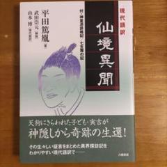 2025年最新】現代語訳仙境異聞の人気アイテム - メルカリ