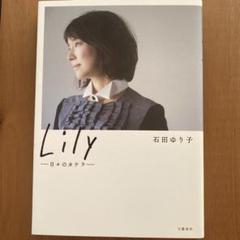 Lily - 日々のカケラ　石田ゆり子