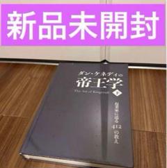 新品) ダンケネディ 帝王学 下巻のみ ダイレクト出版 - メルカリ