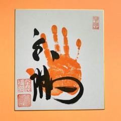 大相撲 第六十九代横綱 白鵬手形