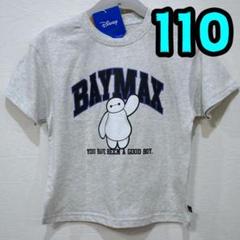【新品】ベイマックス　Tシャツ　110　キッズ　ディズニー　グレー　半袖