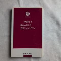 孤高の科学者 W.C.レントゲン