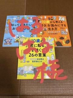 10歳からシリーズ　子ども向け絵本 3冊セット