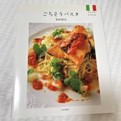 ごちそうパスタ 原田悦水 料理本