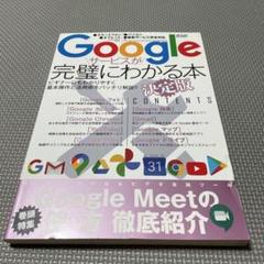 Googleサービスが完璧にわかる本 決定版