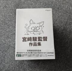 宮﨑駿監督作品集 〈DVD15枚組〉新品 宮崎駿監督作品集増補版 〈DVD15枚組〉 - メルカリ