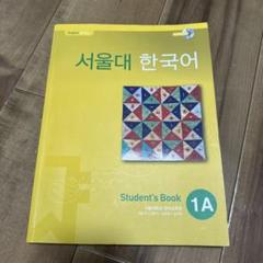 韓国語　서울대 한국어 1A 学生用教科書 CD付き