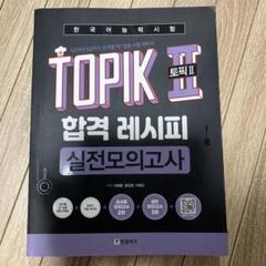 TOPIK2 合格レシピⅡ 実践模擬試験